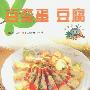 百变蛋豆腐