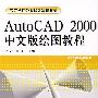 AutoCAD2000中文版绘图教程