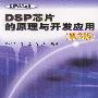 DSP芯片的原理与开发应用(第3版)