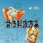 骨伤科效方集