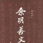 余明善文稿