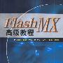 Flash MX高级教程