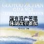 国有资产管理体制改革新探