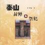 泰山封禅与祭祀