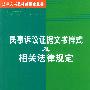 民事诉讼证据文书样式及相关法律规定