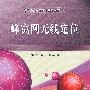 蜂窝网无线定位