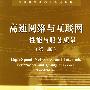 高速网络与互联网:性能与服务质量(第二版)