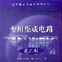 专用集成电路(英文版)