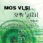 MOS VLSL分析与设计