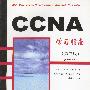 CCNA：学习指南（第三版）