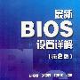 最新BIOS设置详解（第2版）