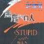 愚蠢的白人