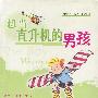 想当直升机的男孩