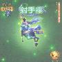 星座物语:射手座(书+碟)(CD)