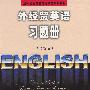 外经贸英语习题册