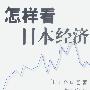 怎样看日本经济