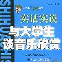 与大学生谈音乐欣赏：实话实说——大学生七彩镜丛书