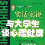 实话实说与大学生谈心理健康——大学生七彩镜丛书