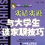 与大学生谈求职技巧：实话实说——大学生七彩镜丛书