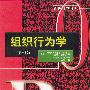 组织行为学(第十版)