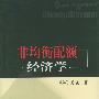 非均衡配额经济学
