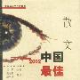 中国最佳散文