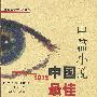 中国最佳中篇小说