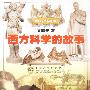 西方科学的故事