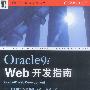 Oracle9iWeb 开发指南