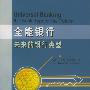 全能银行未来的银行类型