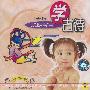 聪明宝宝:学古诗(2岁-4岁)(CD)
