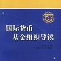 国际货币基金组织导读