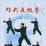 杨式太极拳