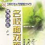 高考咨询之一:名校面对面(14)(VCD)