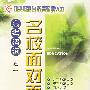 高考咨询之一:名校面对面(13)(VCD)