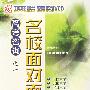 高考咨询之一:名校面对面(11)(VCD)