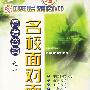高考咨询之一:名校面对面(2)(VCD)