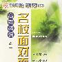 高考咨询之一:名校面对面(1)(VCD)