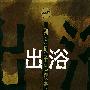 出浴