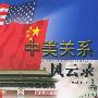 中美关系风云录——中国外交官手记丛书