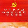 中国共产党执政能力建设学习读本