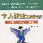 个人职业发展规划:问题·实例·解析