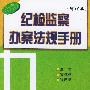 纪检监察办案法规手册(增订本)