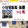 小住宅车库.车棚145例
