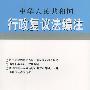 中华人民共和国行政复议法编注——法律编注丛书（5）