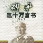 胡风三十万言书