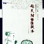 趋炎附势的故事