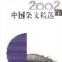 2002年中国杂文精选