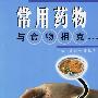 常用药物与食物相克