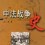 中法战争史